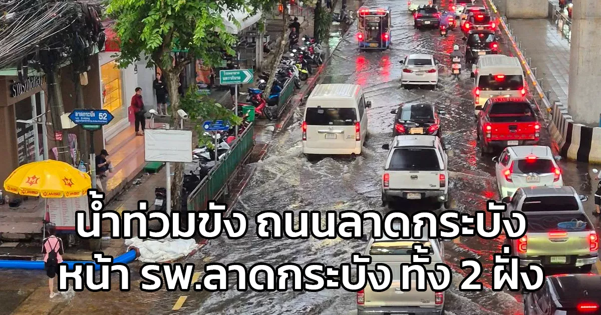 น้ำท่วมขัง! ถนนลาดกระบัง หน้า รพ.ลาดกระบัง ยังมีน้ำท่วมขัง ทั้ง 2 ฝั่ง