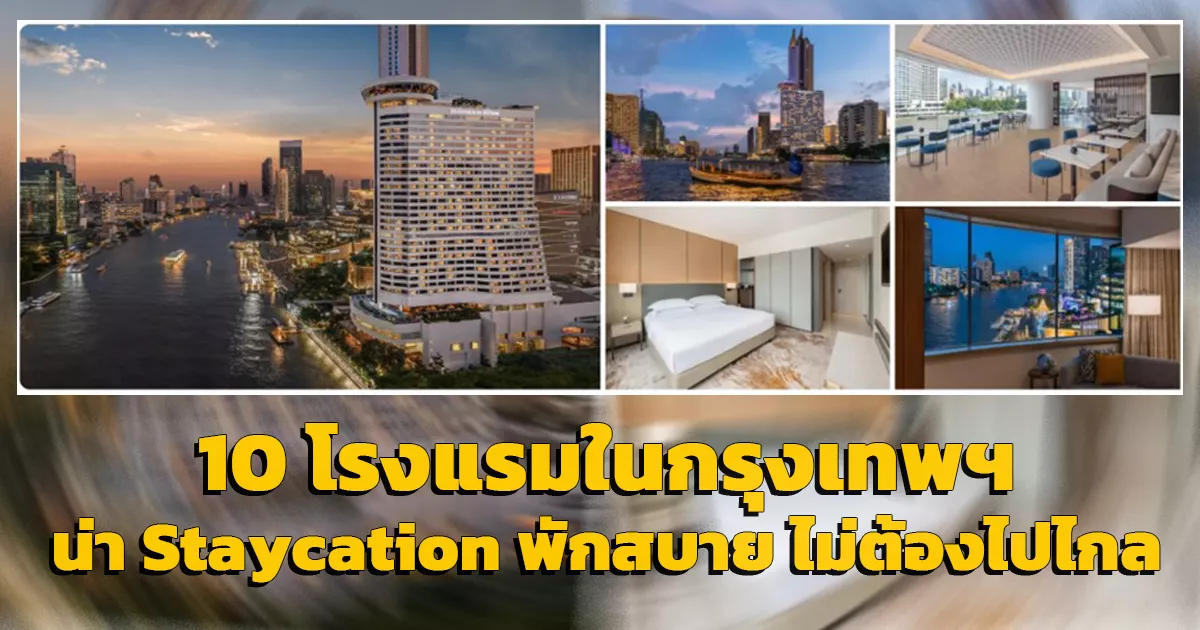 10 โรงแรมในกรุงเทพฯ น่า Staycation พักสบาย ไม่ต้องไปไกล