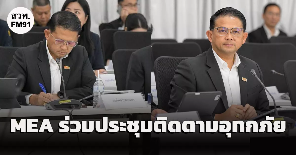 MEA ร่วมประชุมติดตามอุทกภัย รายงานผลการแก้ไขสถานการณ์ พร้อมดูแลระบบไฟฟ้าในพื้นที่