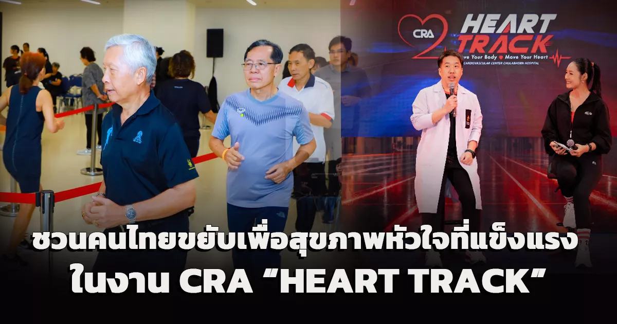 รพ.จุฬาภรณ์ ราชวิทยาลัยจุฬาภรณ์ ชวนคนไทยขยับเพื่อสุขภาพหัวใจที่แข็งแรง ในงาน CRA “HEART TRACK” ทุกการเคลื่อนไหว คือพลังของหัวใจ