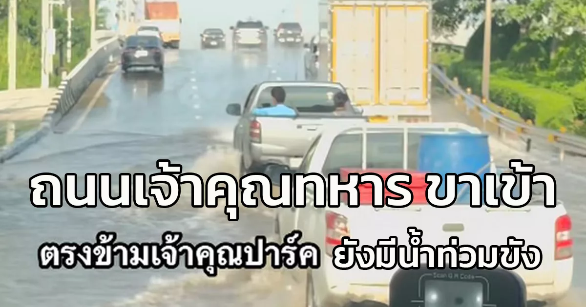 ถนนเจ้าคุณทหาร มุ่งหน้าร่มเกล้า ยังมีน้ำท่วมขัง แต่รถเล็กยังพอผ่านได้