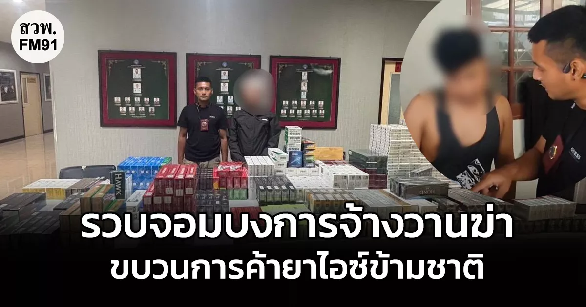 รวบจอมบงการจ้างวานฆ่า ขบวนการค้ายาไอซ์ข้ามชาติ ก่อนจนมุมพร้อมบุหรี่ต่างประเทศย่านรามคำแหง มูลค่ากว่า 8 ล้านบาท