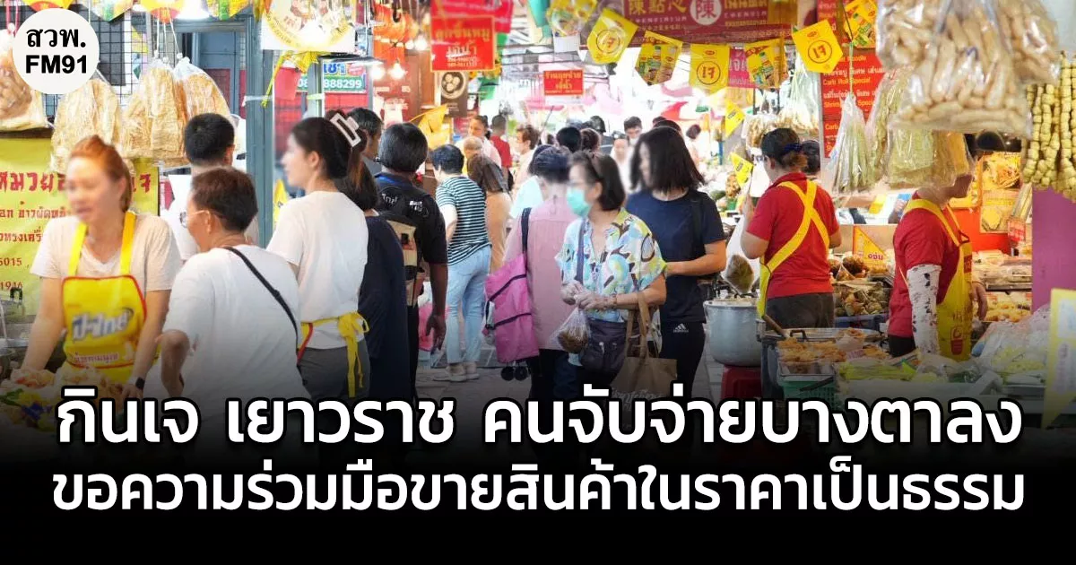 กรมการค้าภายใน ลงพื้นที่ เยาวราช พบ "เทศกาลกินเจ" ปีนี้คนจับจ่ายบางตาเมื่อเทียบกับปีก่อน