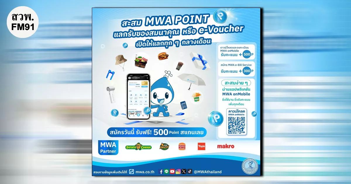 กปน. ชวนสะสม MWA Point แลก e-Voucher & ของพรีเมียมสุดพิเศษ เปลี่ยนทุกการจ่ายค่าน้ำให้คุ้มค่ากว่าเดิม!