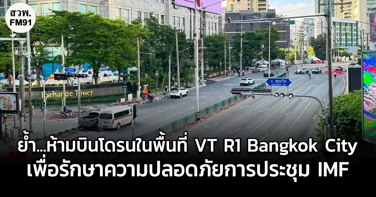 ย้ำอีกครั้ง...16 ต.ค. 2569 ห้ามบินโดรนในพื้นที่ VT R1 Bangkok City เพื่อรักษาความปลอดภัยการประชุม IMF–World Bank Annual Meeting 2026