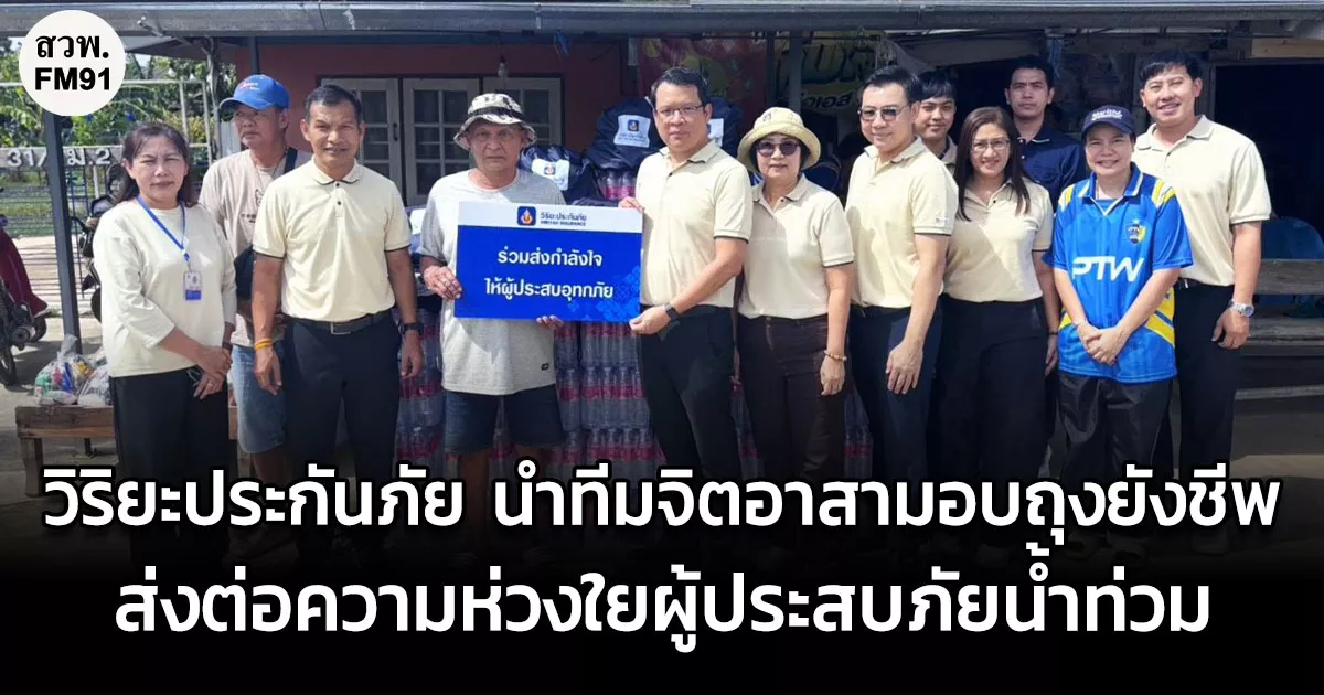 วิริยะประกันภัย นำทีมจิตอาสามอบถุงยังชีพ 1,000 ชุด ส่งต่อความห่วงใยผู้ประสบภัยน้ำท่วมภาคกลางอย่างต่อเนื่อง