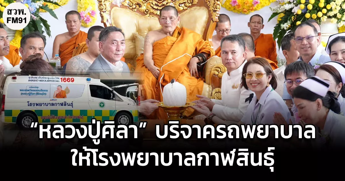 “หลวงปู่ศิลา” บริจาครถพยาบาลให้โรงพยาบาลกาฬสินธุ์ ในโอกาสอายุวัฒนมงคล 82 ปี