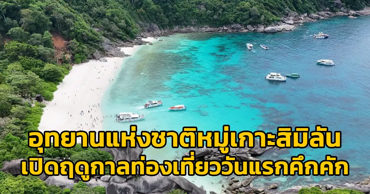 อุทยานแห่งชาติหมู่เกาะสิมิลัน เปิดฤดูกาลท่องเที่ยววันแรกคึกคัก นำร่องแคมเปญเที่ยวเชิงอนุรักษ์ ย้ำมาตรการใช้ครีมกันแดดเป็นมิตรต่อปะการัง