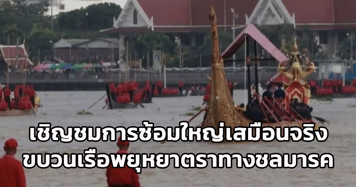 กรมกิจการพลเรือนทหารเรือ ขอเชิญชมการซ้อมใหญ่เสมือนจริง ขบวนเรือพยุหยาตราทางชลมารค ประจำปี 2569 วันที่ 21 ตุลาคม 2569 และ 28 ตุลาคม 2569
