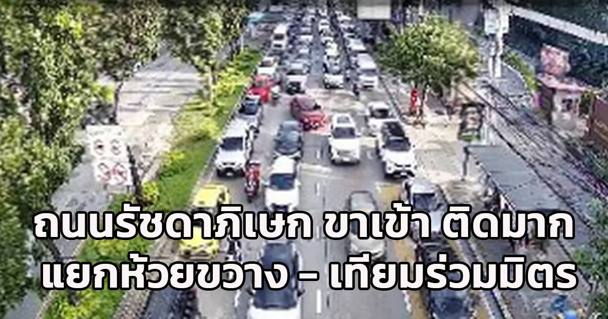 ถนนร้ชดาภิเษก ขาเข้า ก่อนถึงแยกเทียมร่วมมิตร มีทดลองปิดเบี่ยงจราจรช่องทางขวา รถติดมาก!