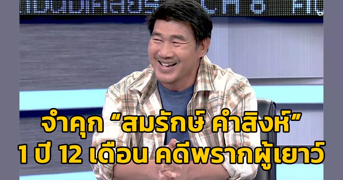 ศาลอุทธรณ์ภาค 4 ขอนแก่น สั่งจำคุก สมรักษ์ คำสิงห์ 1 ปี 12 เดือน ไม่รอลงอาญา คดีพรากผู้เยาว์
