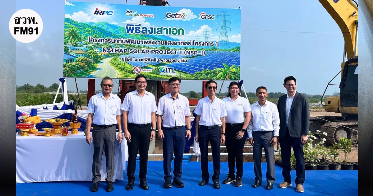 โครงการนาทับพัฒนาพลังงานแสงอาทิตย์ NSP-I เริ่มก่อสร้างอย่างเป็นทางการ ตอกย้ำกลยุทธ์ขยายธุรกิจพลังงานสะอาด