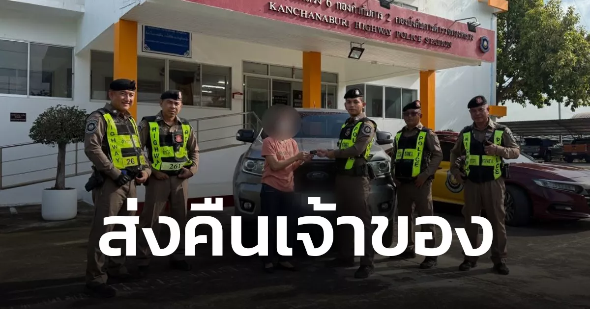 ตำรวจทางหลวง ส่งมอบรถยนต์คืนเจ้าของ หลังพบจอดทิ้งริมทาง ตรวจสอบพบเป็นรถจำนำแล้วสูญหาย เจ้าของแจ้งความตามหา ที่ จ.ลำปาง