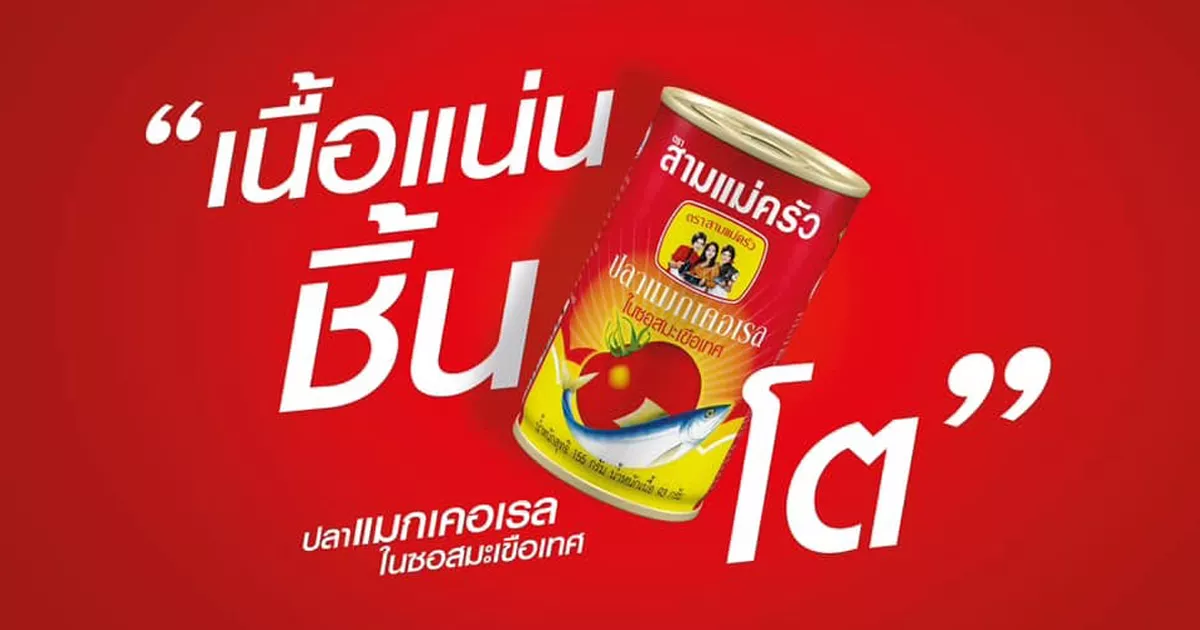 อร่อยเด็ดหลากสไตล์ "ปลากระป๋องสามแม่ครัว"  เต็มอิ่มความอร่อย!  เนื้อแน่น ชิ้นโต