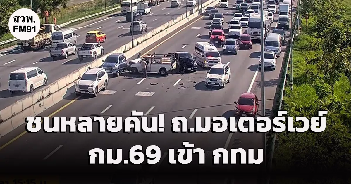 อุบัติเหตุ รถชนหลายคัน ถ.มอเตอร์เวย์ กม.69 ขาเข้า กทม