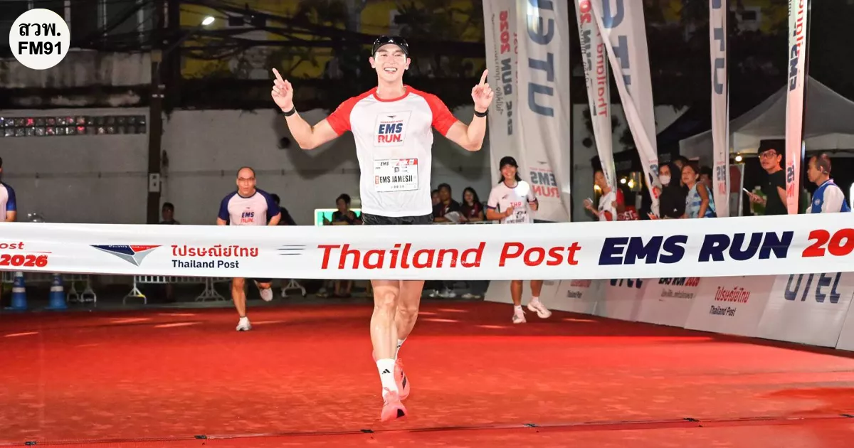เช็กอินโมเมนต์ฮีลใจ! “เจมส์ จิรายุ - เต้ย พงศกร - คุกกี้ ญดา – เฉียงเฉียง ไปอยู่ไหนมา” แท็กทีมส่งต่อพลังบวกใน THAILAND POST EMS RUN 2026