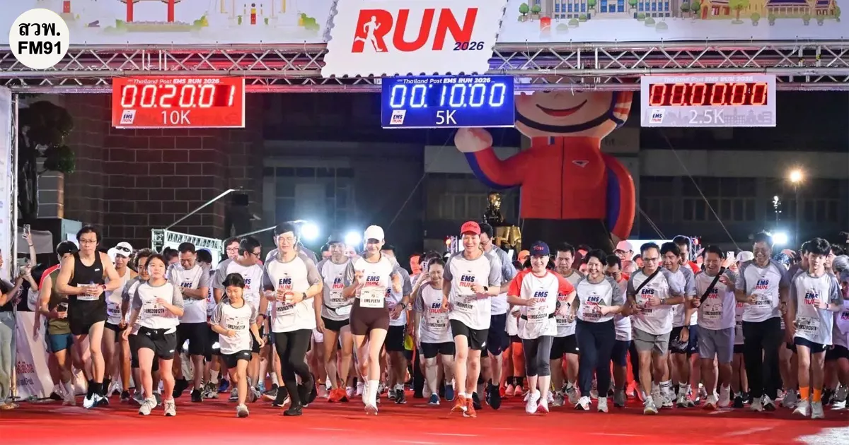 หนึ่งเส้นชัย สู่ล้านความหมาย! พี่ไปรฯ พาเปิดเส้นทาง “EMS RUN 2026” ฉลอง 40 ปี EMS กับมิชชั่นเปลี่ยนทุกก้าววิ่งสู่โอกาสรักษา