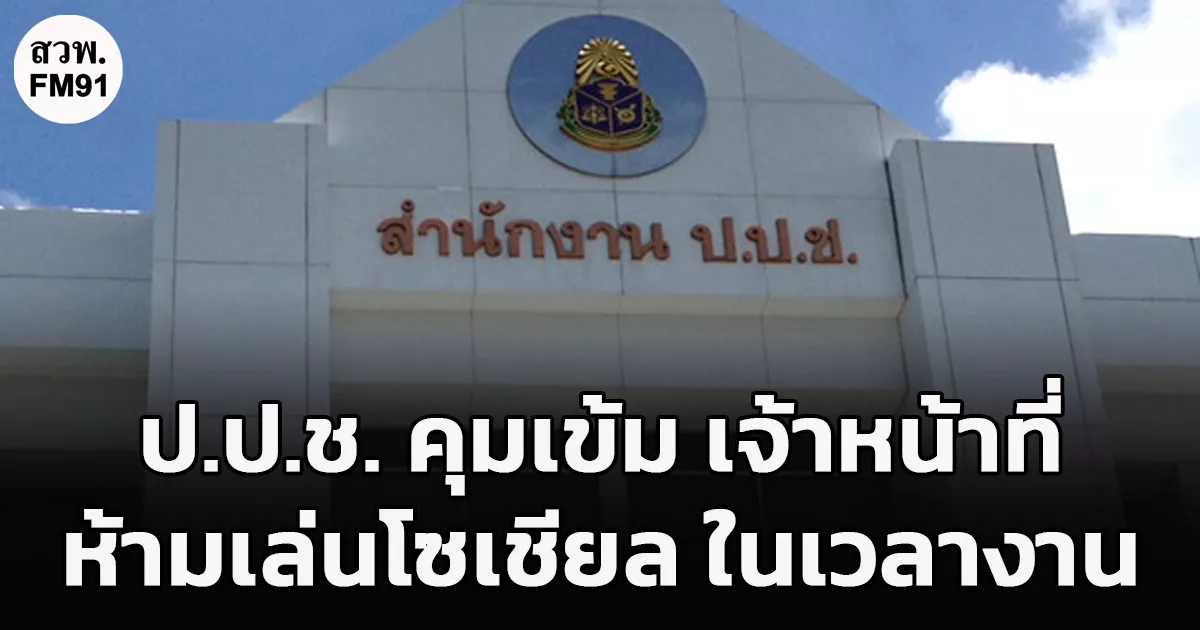 ราชกิจจานุเบกษา เผยแพร่ ประกาศ ป.ป.ช. คุมเข้ม เจ้าหน้าที่ ใช้โซเชียลมีเดีย ห้ามเล่นในเวลางาน