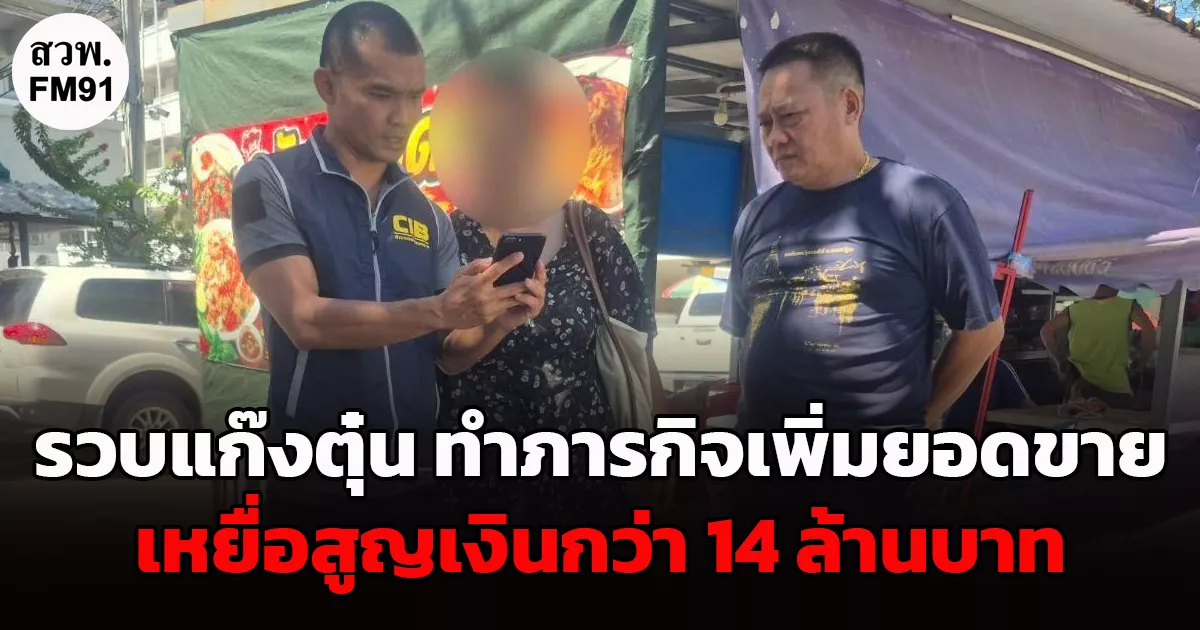 รวบสาวแก๊งตุ๋นออนไลน์ อ้างทำภารกิจเพิ่มยอดขาย เหยื่อสูญเงินกว่า 14 ล้านบาท