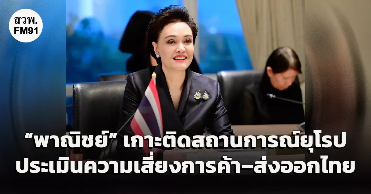 “พาณิชย์” เกาะติดสถานการณ์ยุโรป ประเมินความเสี่ยงการค้า–ส่งออกไทย เตรียมพร้อมรับมือ