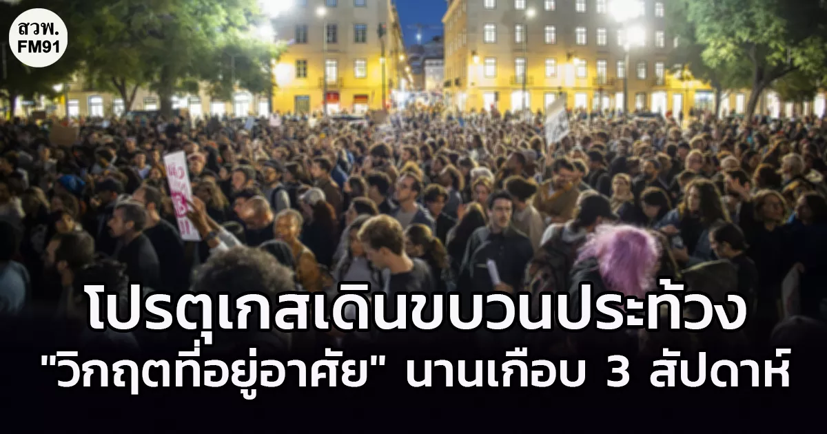 ชาวโปรตุเกสหลายพันคนเดินขบวนประท้วง ‘วิกฤตที่อยู่อาศัย’ นานเกือบ 3 สัปดาห์