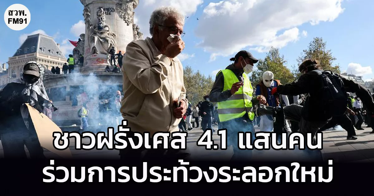 สื่อฝรั่งเศสเผย ประชาชนราว 4.1 แสนคน เข้าร่วมการประท้วงระลอกใหม่ทั่วประเทศ