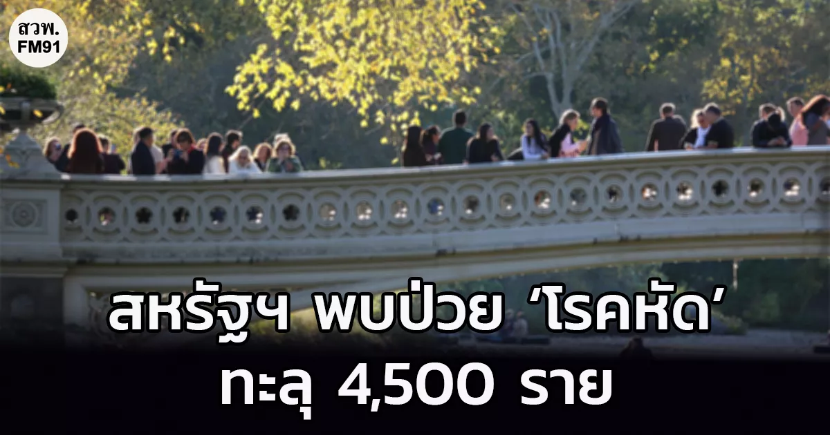 สหรัฐฯ พบป่วย ‘โรคหัด’ ทะลุ 4,500 ราย พุ่งกว่า 2 เท่าของยอดรวมทั้งปี 2025