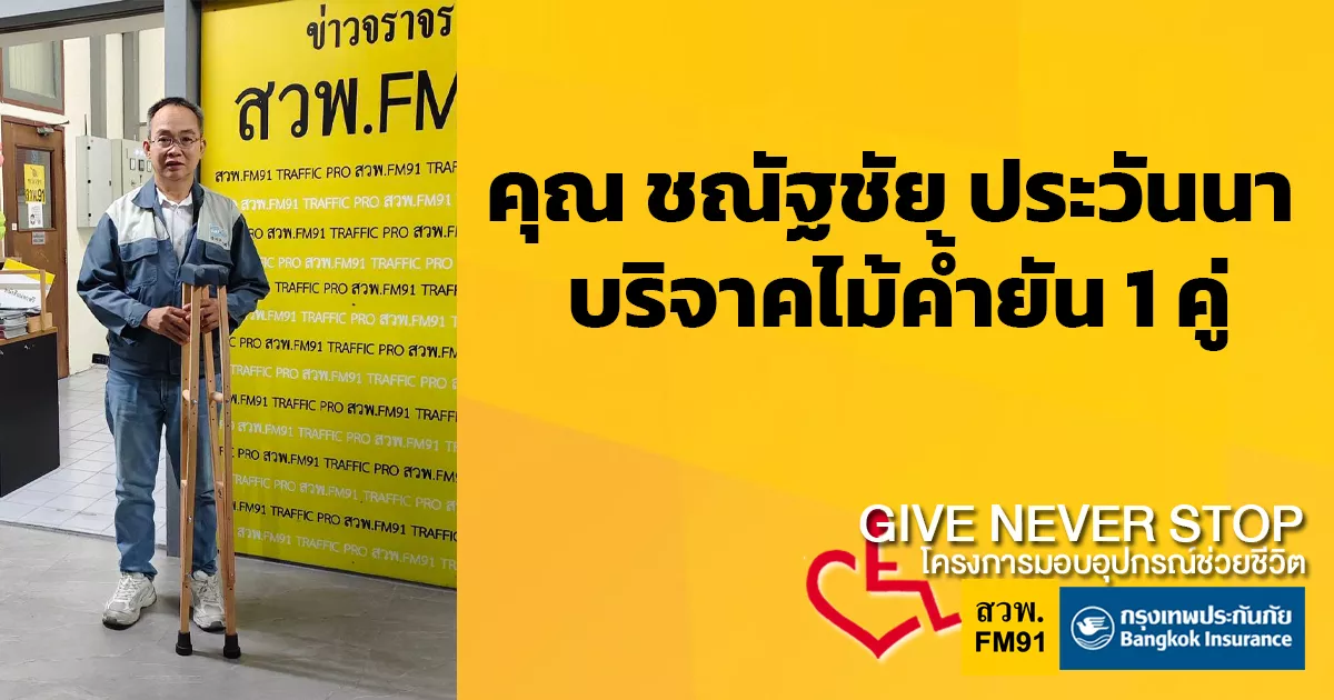 บริจาคไม้ค้ำยัน อุปกรณ์ช่วยเดิน Give Never Stop โครงการมอบอุปกรณ์ช่วยชีวิต โดยกรุงเทพประกันภัย และ สวพ.FM91
