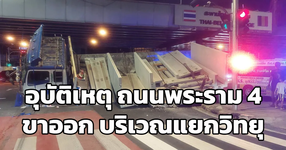 อุบัติเหตุ ถนนพระราม 4 ขาออก บริเวณแยกวิทยุ