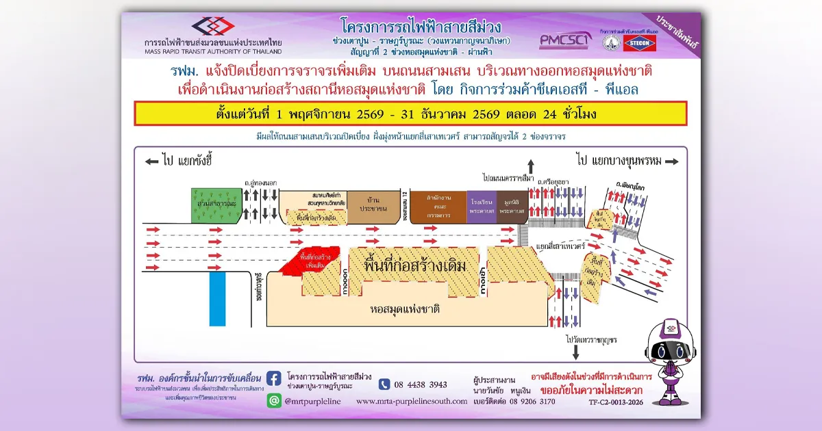รฟม. แจ้งปิดเบี่ยงการจราจรเพิ่มเติมบนถนนสามเสน บริเวณทางออกหอสมุดแห่งชาติ เพื่อดำเนินงานก่อสร้างสถานีหอสมุดแห่งชาติ