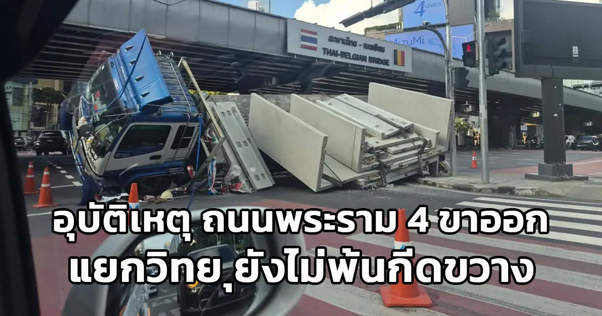 อุบัติเหตุ ถนนพระราม 4 ขาออก บริเวณแยกวิทยุ รถเครนมาถึงแล้ว ดันขัดข้องไม่สามารถดำเนินการได้ ต้องรอคันใหม่มาดำเนินการแทน