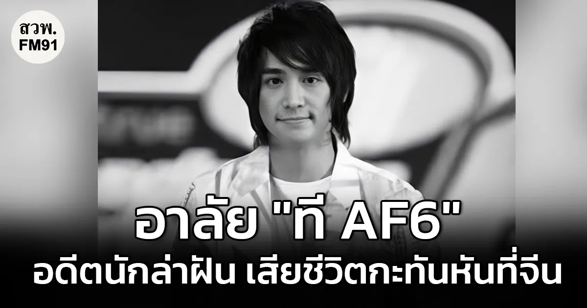 แฟนคลับเศร้า "ที AF6" เสียชีวิตกะทันหันที่จีน