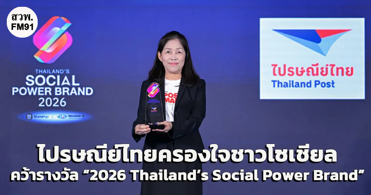 พัสดุชิ้นเล็ก แต่ความเชื่อมั่นไม่เล็ก! ไปรษณีย์ไทยครองใจชาวโซเชียล คว้ารางวัล “2026 Thailand’s Social Power Brand” กลุ่มขนส่งพัสดุชิ้นเล็ก ตัวจริงขนส่งที่คนไทยไว้วางใจ