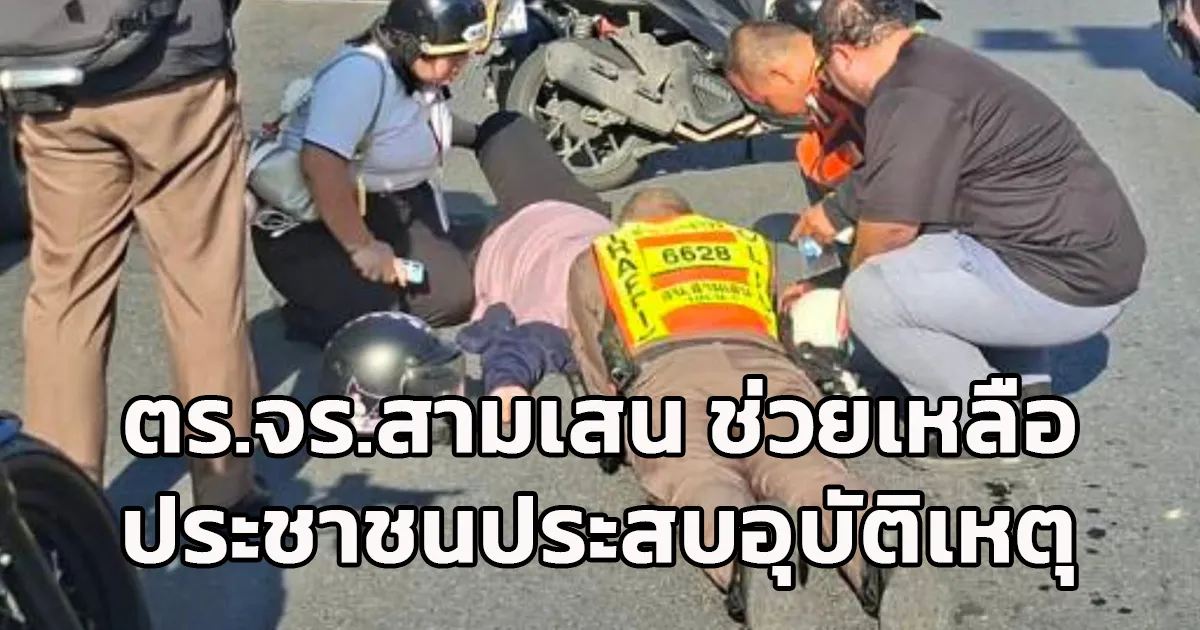 ตร.จร.สน.สามเสน เข้าช่วยเหลือประชาชนประสบอุบัติเหตุ บาดเจ็บ ปากซอยราชวิถี 42