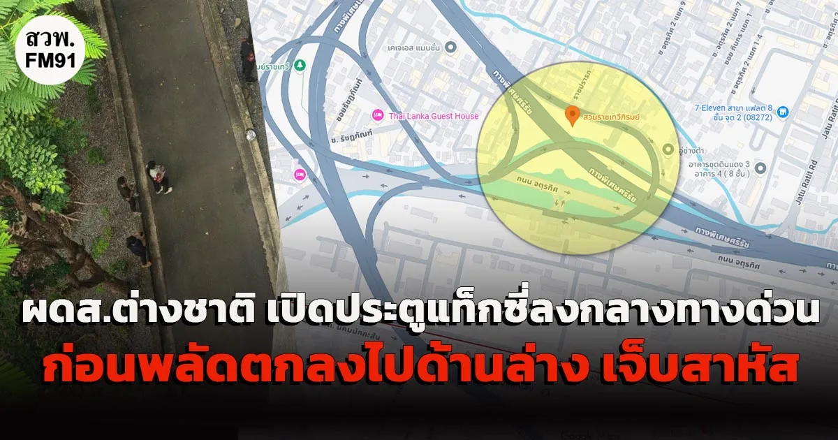 ระทึก! ผู้โดยสารต่างชาติ ให้แท็กซี่จอดรถบนทางด่วน ก่อนเปิดประตูรถวิ่งหนีไป และพลัดตกลงจากทางด่วน เจ็บสาหัส