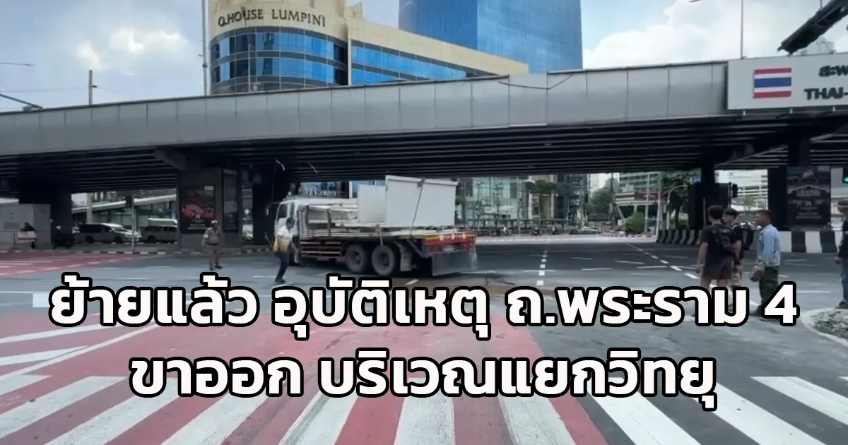 ย้ายพ้นแล้ว เปิดการจราจรปกติ ! กรณีอุบัติเหตุ ถนนพระราม 4 ขาออก บริเวณแยกวิทยุ
