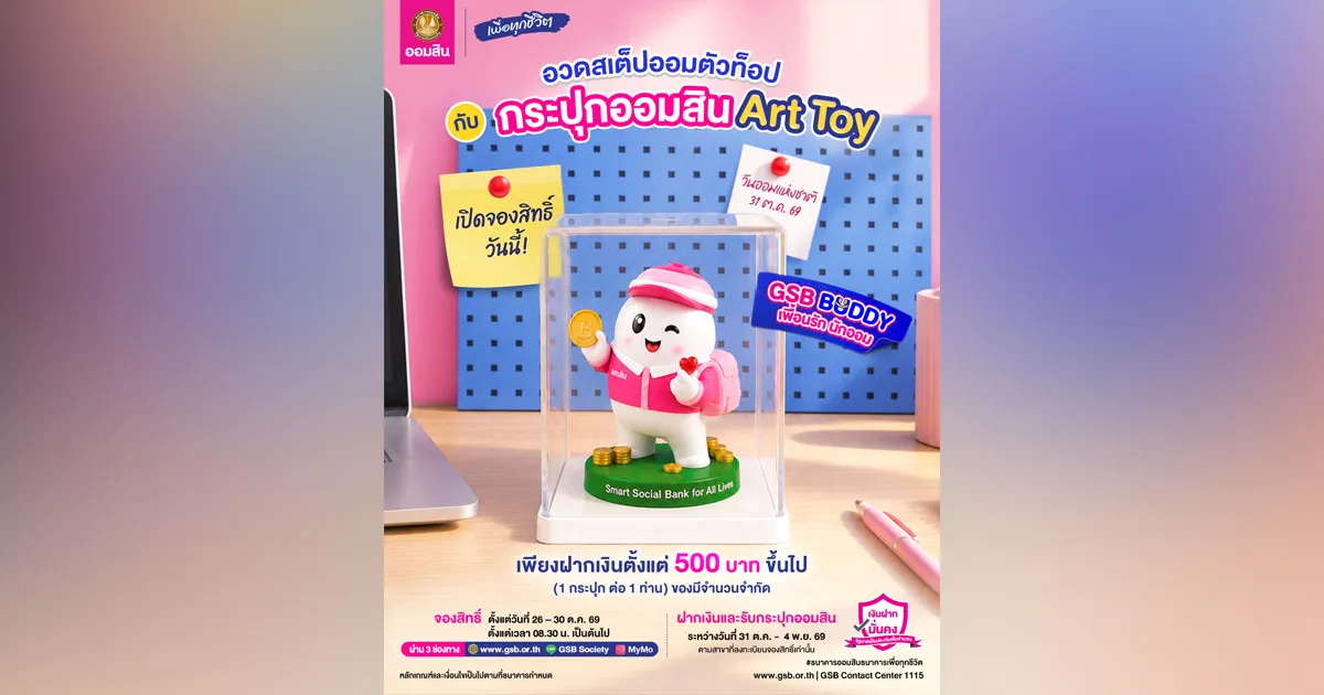 วันออมแห่งชาติปีนี้! ออมสินเปิดลงทะเบียนจองสิทธิ์ฝากเงิน  รับ “กระปุกออมสิน Art Toy GSB BUDDY: เพื่อนรัก นักออม”