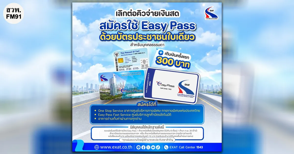 กทพ.ชวนเดินทางก็ EASY ดีลดี ๆ ก็ PASS มา... สมัคร Easy Pass วันนี้ แล้วสะสมแต้มกัน!!!