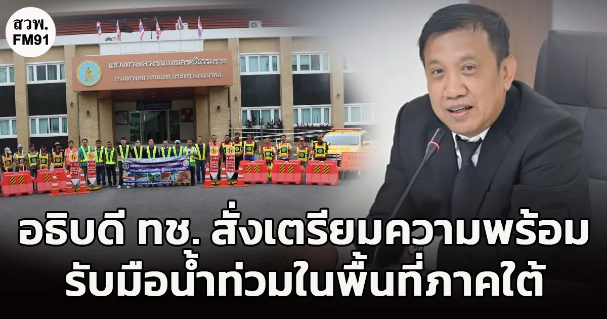 อธิบดีกรมทางหลวงชนบท สั่งระดมกำลังเจ้าหน้าที่ เตรียมความพร้อมรับมือสถานการณ์อุทกภัยในพื้นที่ภาคใต้ พร้อมจัดเตรียมเครื่องมือเครื่องจักรช่วยเหลือประชาชน