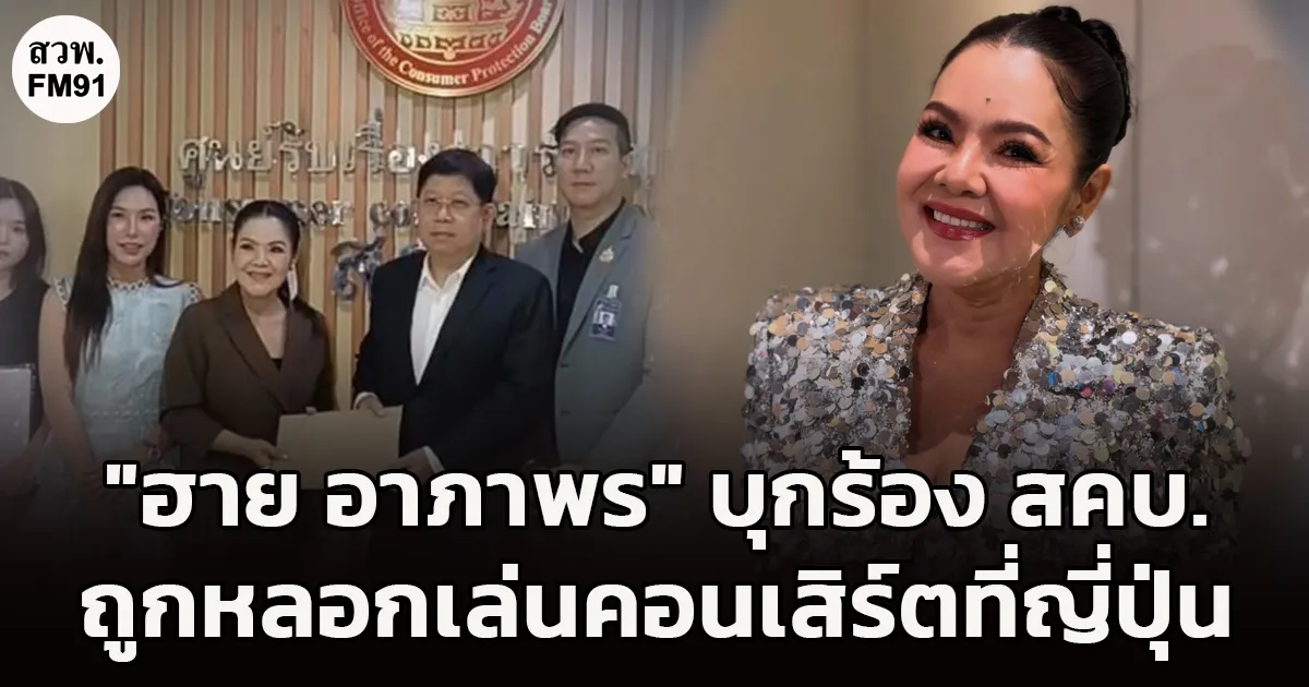 "ฮาย อาภาพร" บุกร้อง สคบ. เหตุถูกหลอกเล่นคอนเสิร์ตที่ญี่ปุ่น