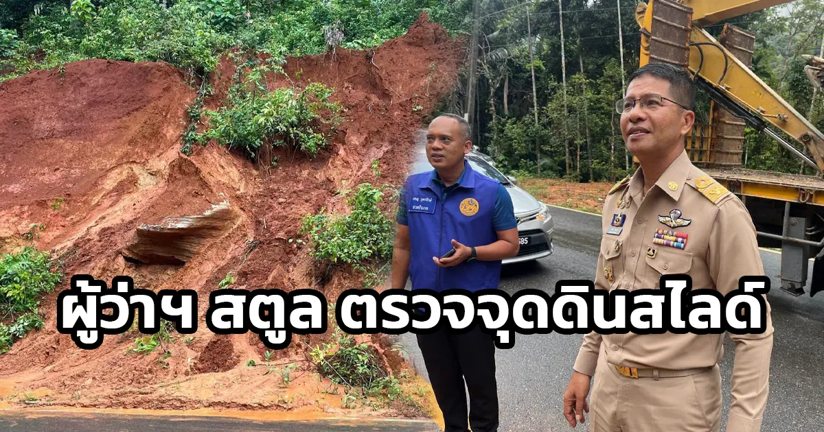 ผู้ว่าฯ สตูล ลงพื้นที่ตำบลวังประจัน เยี่ยมผู้ประสบอุทกภัย ตรวจสอบจุดดินสไลด์ พร้อมวางแผนป้องกันภัยพิบัติระยะยาว