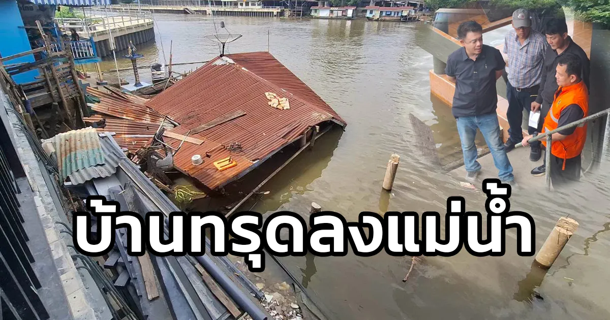 ปภ. ลงพื้นที่ เหตุบ้านทรุดลงไปในแม่น้ำ ริมแม่น้ำป่าสัก บริเวณชุมชนวัดป่าโค จ.พระนครศรีอยุธยา