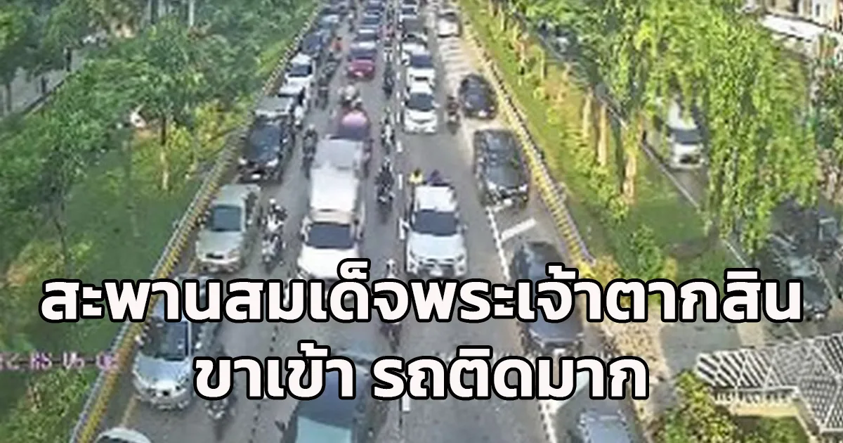 สะพานสมเด็จพระเจ้าตากสิน ขาเข้า ติดขัดมาก!
