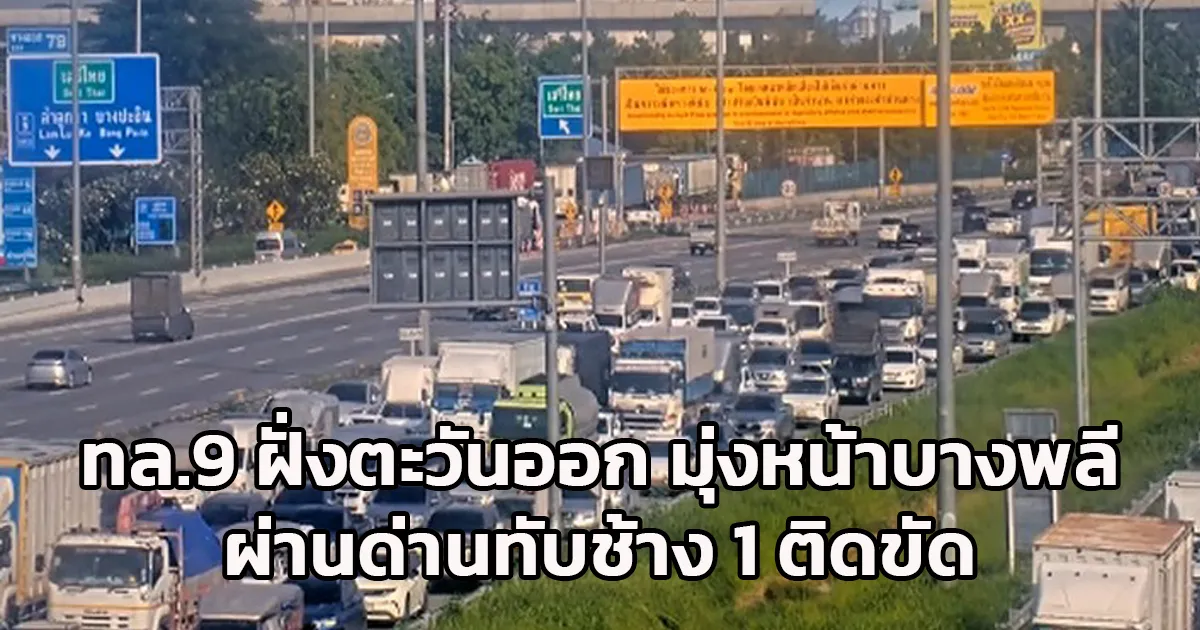 วงแหวนตะวันออก สาย 9 มุ่งหน้าบางพลี ติดขัด!