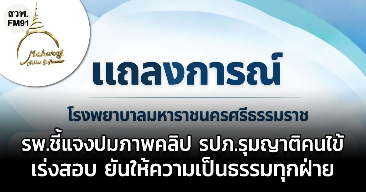 โรงพยาบาลมหาราชนครศรีธรรมราช ชี้แจง ปมภาพคลิป รปภ.รุมญาติคนไข้ เร่งสอบ ยันให้ความเป็นธรรมทุกฝ่าย