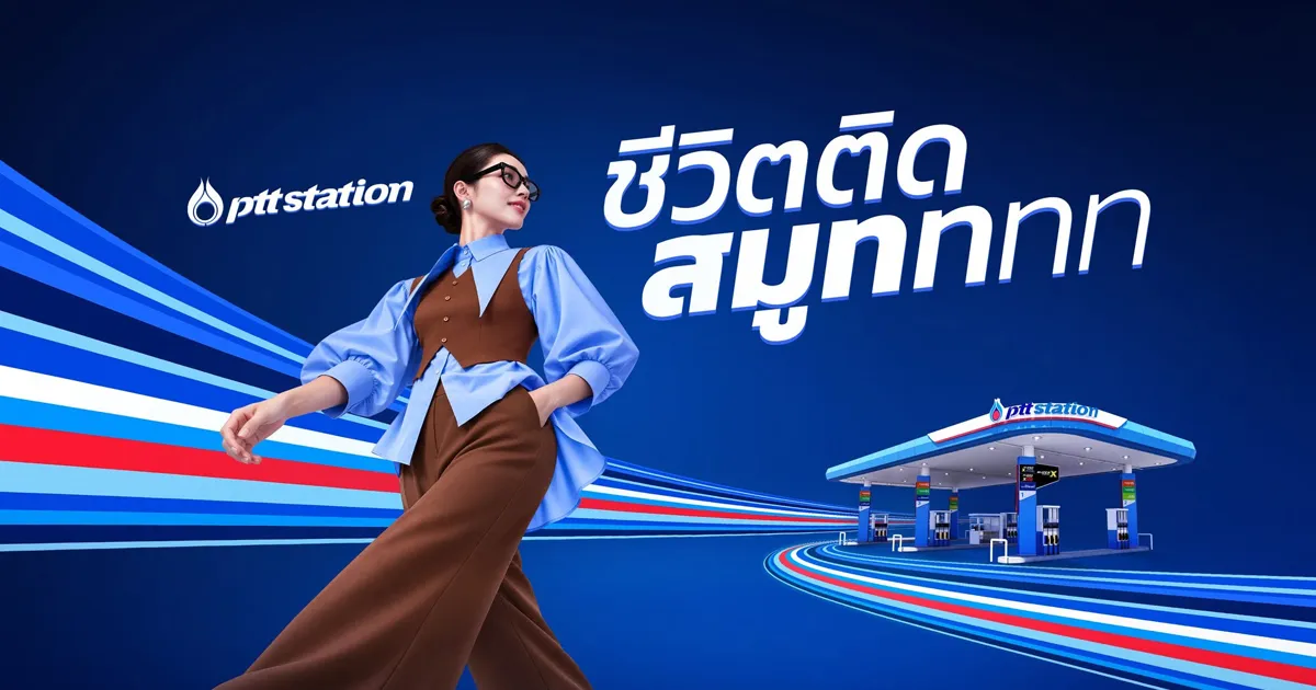 PTT Station ประกาศพลิกโฉมแบรนด์ครั้งยิ่งใหญ่ ฉีกทุกภาพจำเดิม สู่ยุคใหม่ของสถานีบริการพลังงานครบวงจร ผ่านแนวคิดใหม่ “ชีวิตติดสมูทททท”