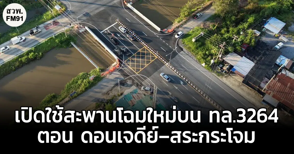 กรมทางหลวงเปิดใช้สะพานโฉมใหม่บน ทล.3264 ตอน ดอนเจดีย์–สระกระโจม ขยาย 5 ช่องจราจร สวยกริบ–เดินทางคล่องตัว