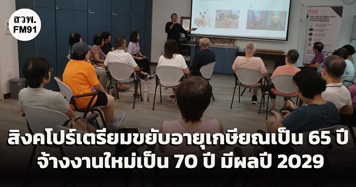 สิงคโปร์เตรียมขยับอายุเกษียณเป็น 65 ปี จ้างงานใหม่เป็น 70 ปี มีผลปี 2029