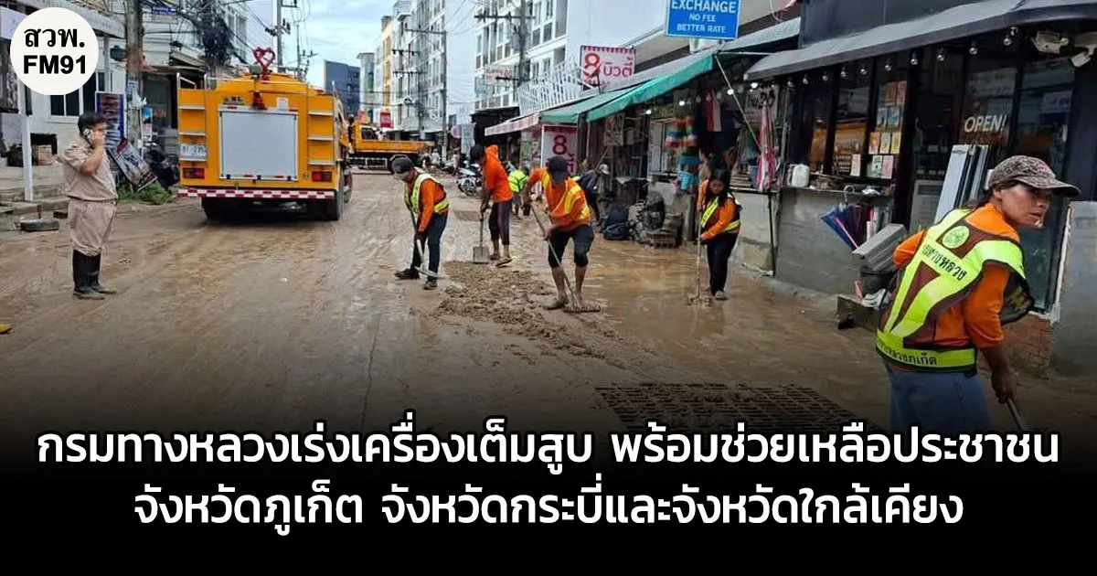 กรมทางหลวงเร่งเครื่องเต็มสูบ พร้อมช่วยเหลือประชาชนและเฝ้าระวังสถานการณ์อุทกภัยในพื้นที่จังหวัดภูเก็ต จังหวัดกระบี่และจังหวัดใกล้เคียง พร้อมร่วมสนับสนุนเครื่องจักร ฟื้นฟูถนนหลังระดับน้ำลดลง เพื่อให้ประชาชนได้รับความสะดวกและปลอดภัยในการเดินทาง สอบถามสภาพจราจรโทร 1586