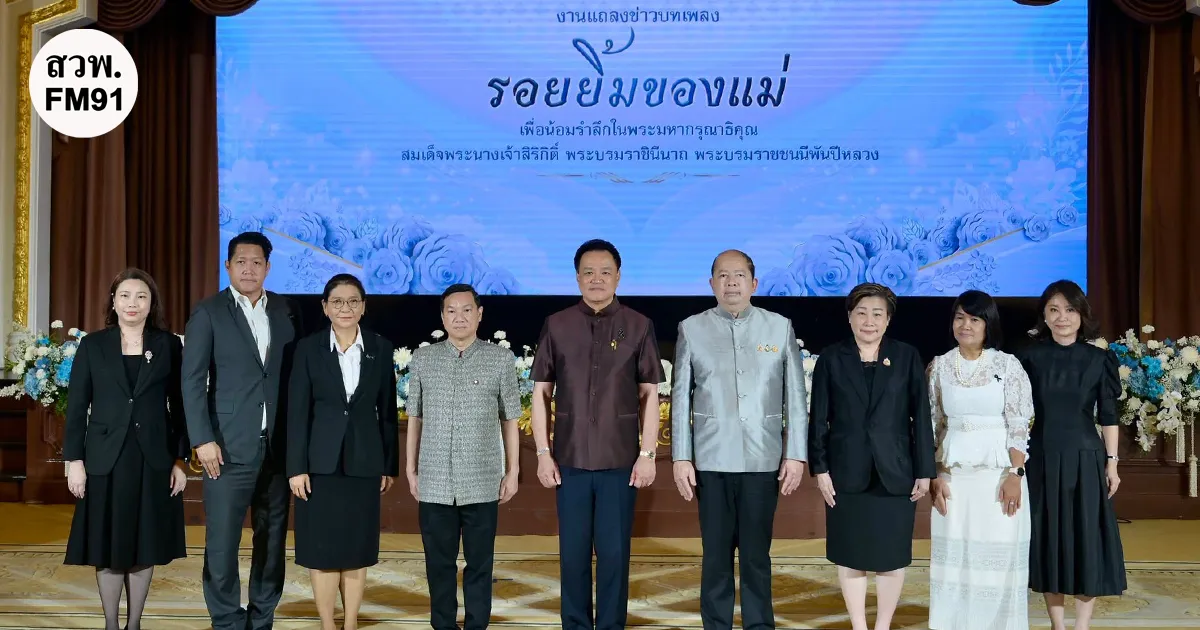 รัฐบาลเผยแพร่บทเพลง “รอยยิ้มของแม่” น้อมรำลึกในพระมหากรุณาธิคุณ ถ่ายทอดพระราชกรณียกิจอันทรงคุณค่าสู่คนไทยทั่วประเทศ